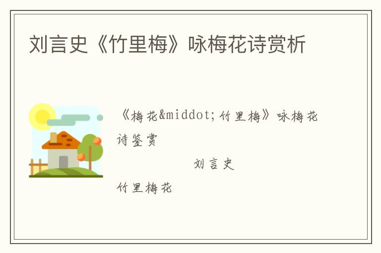  刘言史《竹里梅》咏梅花诗赏析
