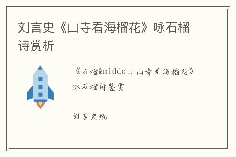  刘言史《山寺看海榴花》咏石榴诗赏析