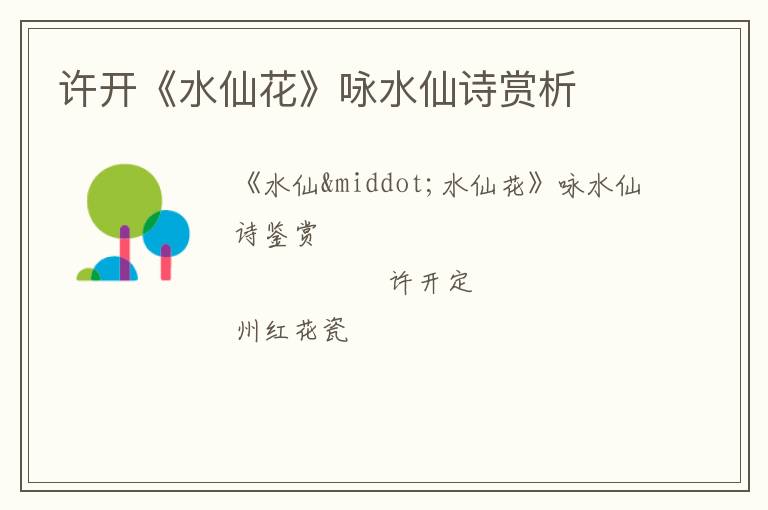  许开《水仙花》咏水仙诗赏析