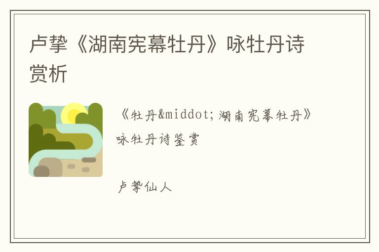  卢挚《湖南宪幕牡丹》咏牡丹诗赏析
