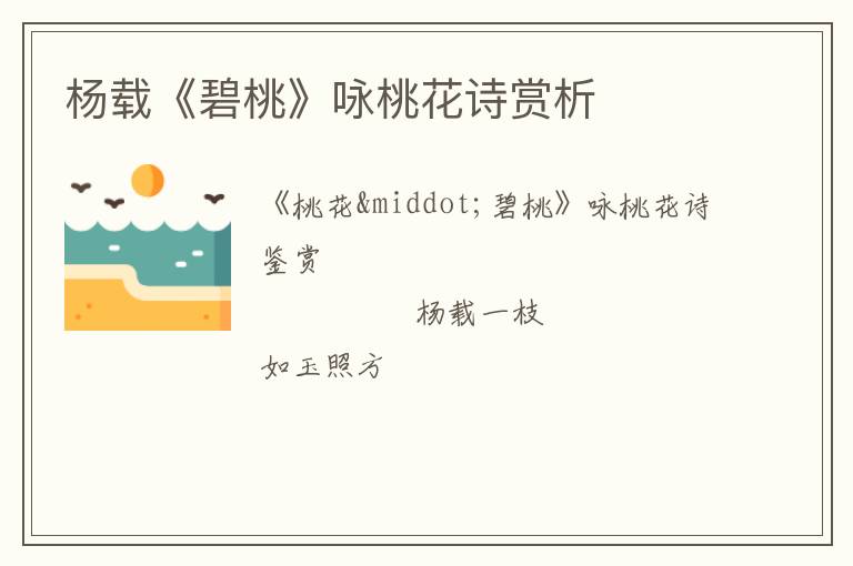  杨载《碧桃》咏桃花诗赏析