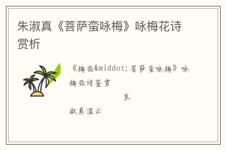  朱淑真《菩萨蛮咏梅》咏梅花诗赏析
