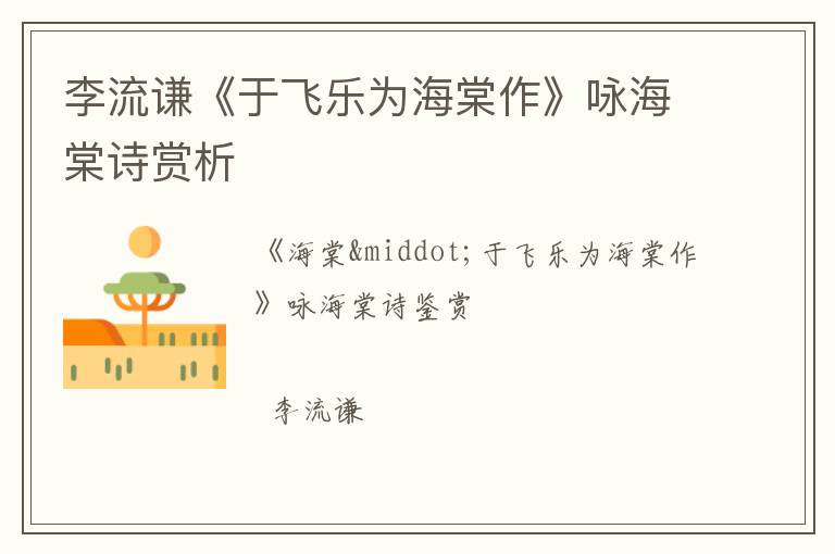  李流谦《于飞乐为海棠作》咏海棠诗赏析