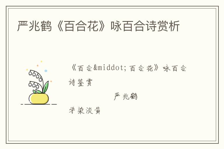 严兆鹤《百合花》咏百合诗赏析