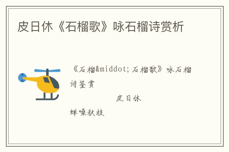  皮日休《石榴歌》咏石榴诗赏析