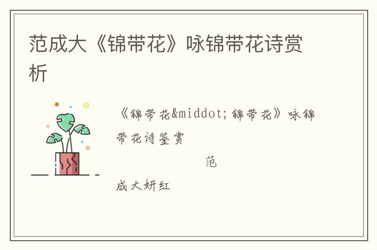  范成大《锦带花》咏锦带花诗赏析