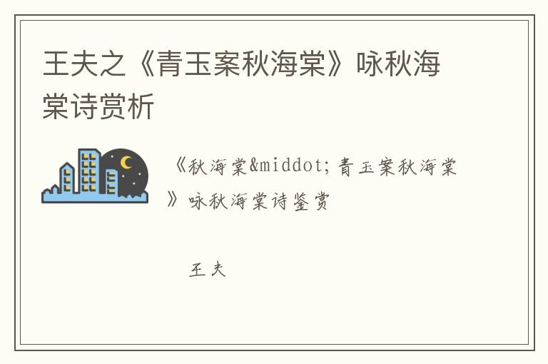 王夫之《青玉案秋海棠》咏秋海棠诗赏析