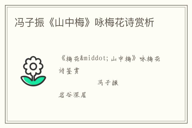  冯子振《山中梅》咏梅花诗赏析
