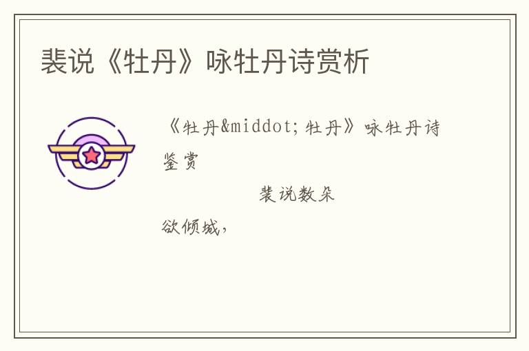  裴说《牡丹》咏牡丹诗赏析