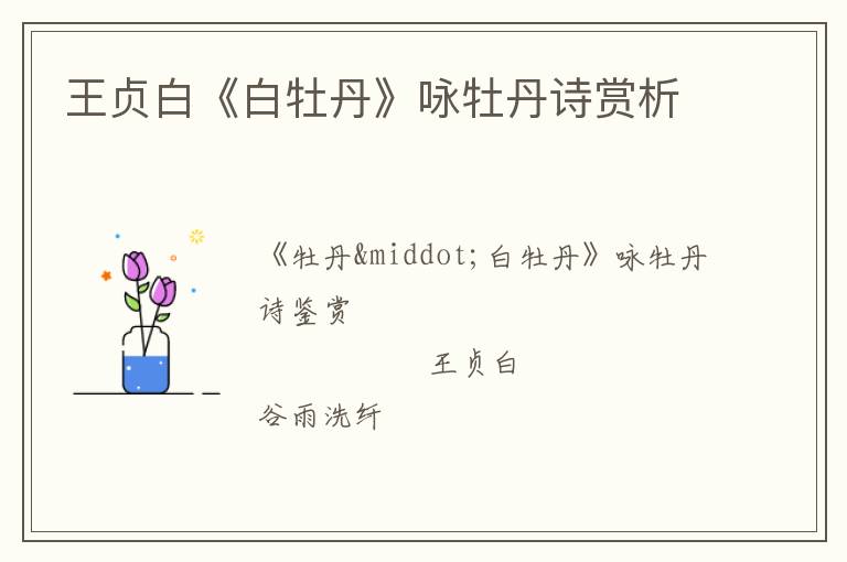  王贞白《白牡丹》咏牡丹诗赏析