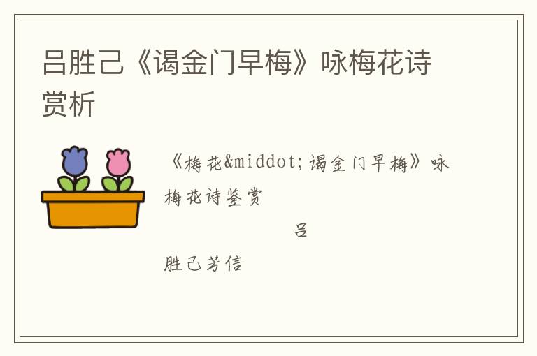  吕胜己《谒金门早梅》咏梅花诗赏析