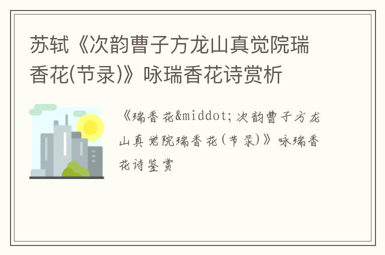 苏轼《次韵曹子方龙山真觉院瑞香花(节录)》咏瑞香花诗赏析