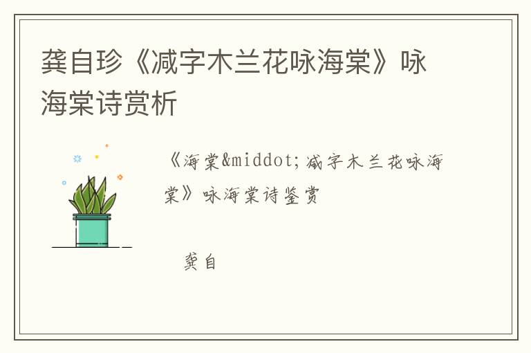  龚自珍《减字木兰花咏海棠》咏海棠诗赏析