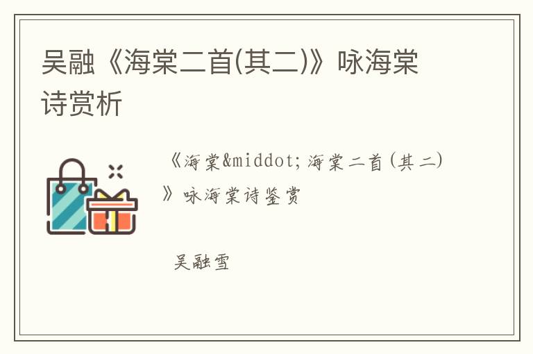  吴融《海棠二首(其二)》咏海棠诗赏析