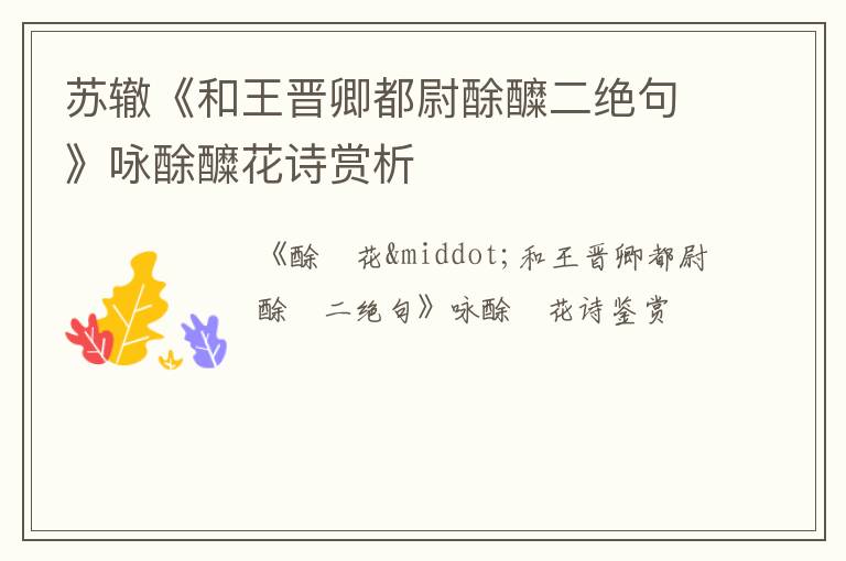  苏辙《和王晋卿都尉酴醾二绝句》咏酴醾花诗赏析