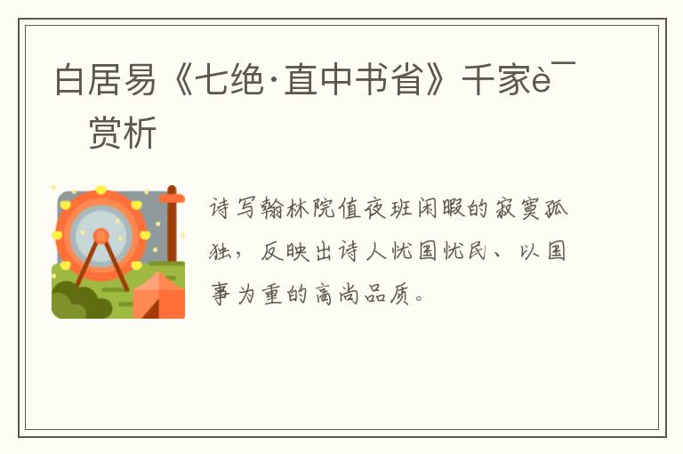  白居易《七绝·直中书省》千家诗赏析