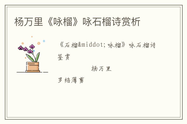  杨万里《咏榴》咏石榴诗赏析