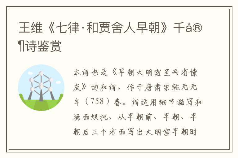  王维《七律·和贾舍人早朝》千家诗鉴赏