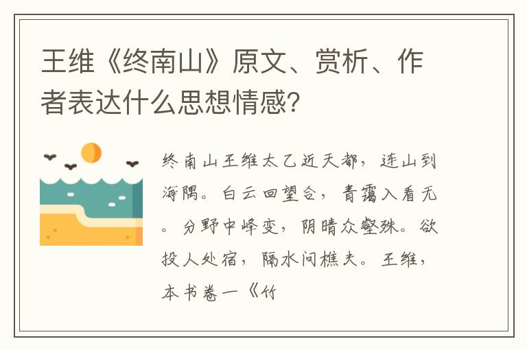  王维《终南山》原文、赏析、作者表达什么思想情感？