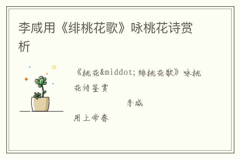  李咸用《绯桃花歌》咏桃花诗赏析