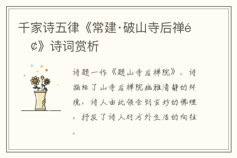 千家诗五律《常建·破山寺后禅院》诗词赏析