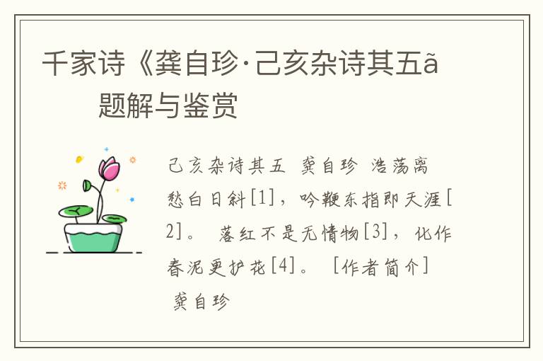  千家诗《龚自珍·己亥杂诗其五》题解与鉴赏