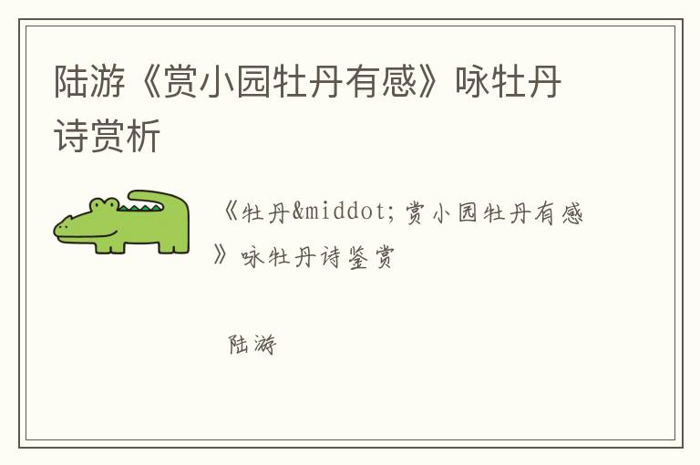  陆游《赏小园牡丹有感》咏牡丹诗赏析