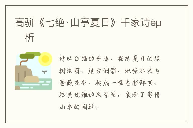  高骈《七绝·山亭夏日》千家诗赏析