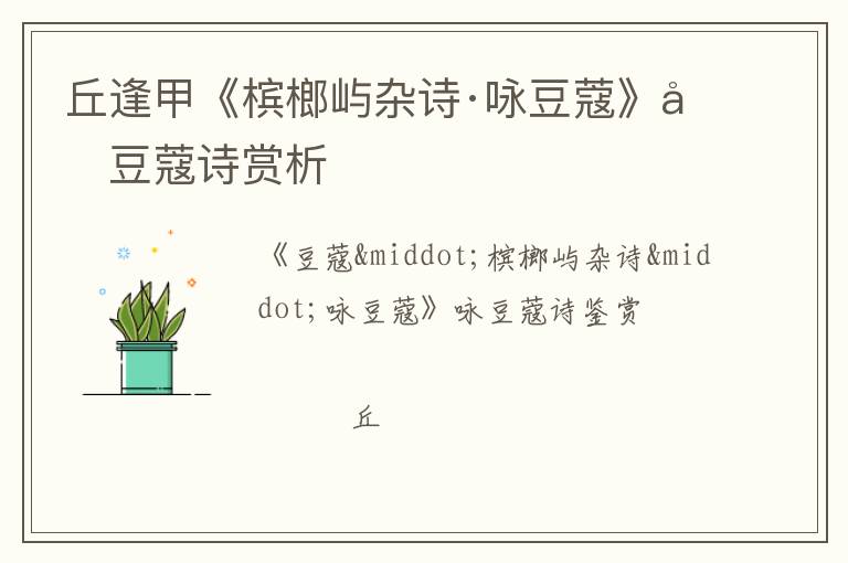  丘逢甲《槟榔屿杂诗·咏豆蔻》咏豆蔻诗赏析
