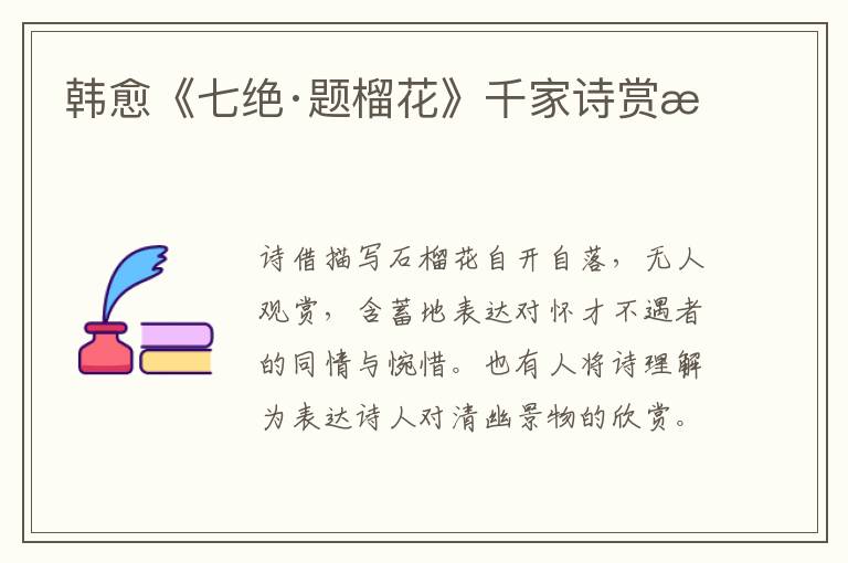  韩愈《七绝·题榴花》千家诗赏析