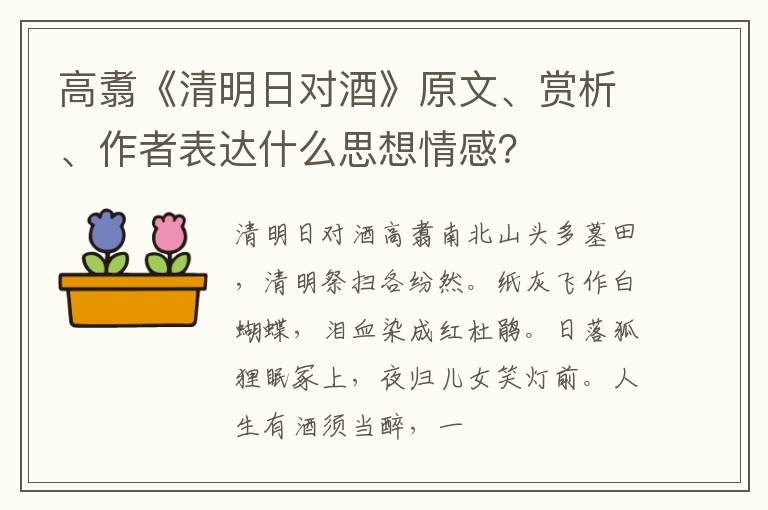  高翥《清明日对酒》原文、赏析、作者表达什么思想情感？