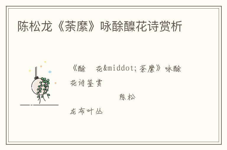  陈松龙《荼縻》咏酴醾花诗赏析