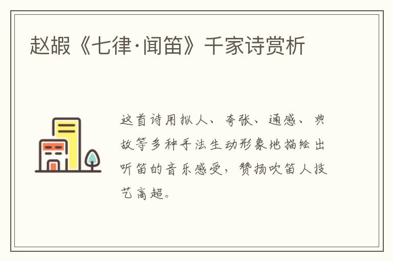  赵嘏《七律·闻笛》千家诗赏析
