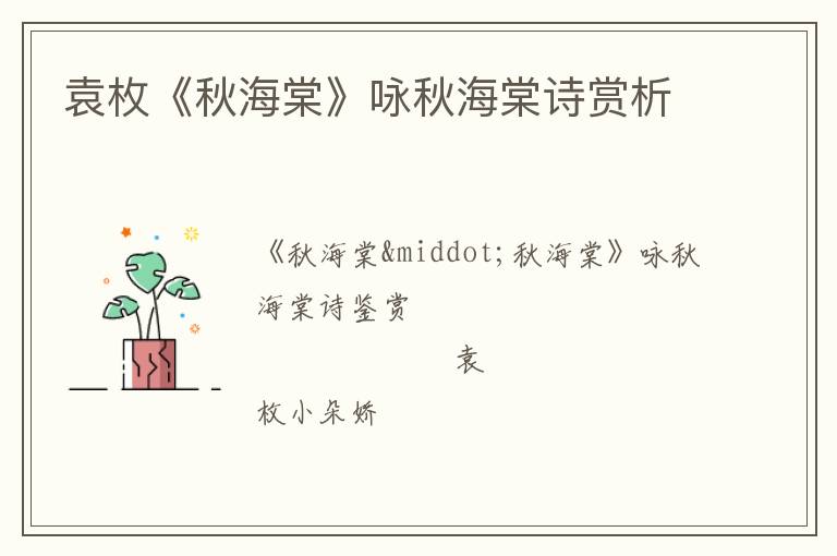  袁枚《秋海棠》咏秋海棠诗赏析