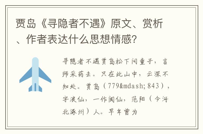  贾岛《寻隐者不遇》原文、赏析、作者表达什么思想情感？