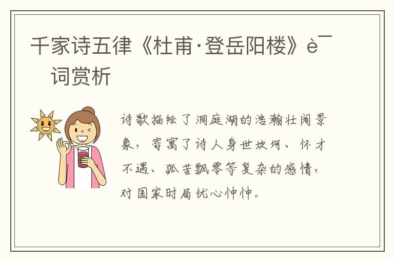  千家诗五律《杜甫·登岳阳楼》诗词赏析