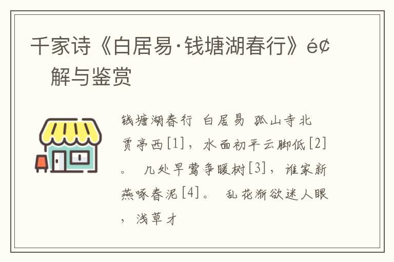 千家诗《白居易·钱塘湖春行》题解与鉴赏