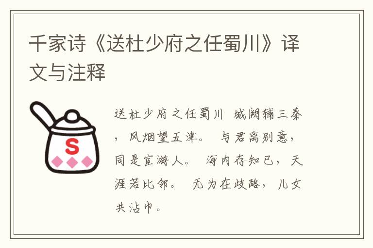  千家诗《送杜少府之任蜀川》译文与注释