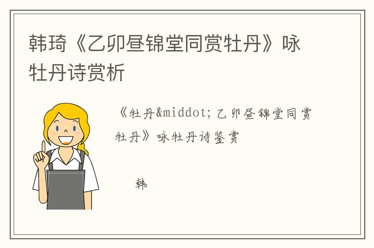  韩琦《乙卯昼锦堂同赏牡丹》咏牡丹诗赏析