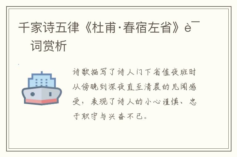  千家诗五律《杜甫·春宿左省》诗词赏析