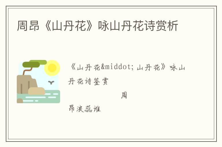  周昂《山丹花》咏山丹花诗赏析
