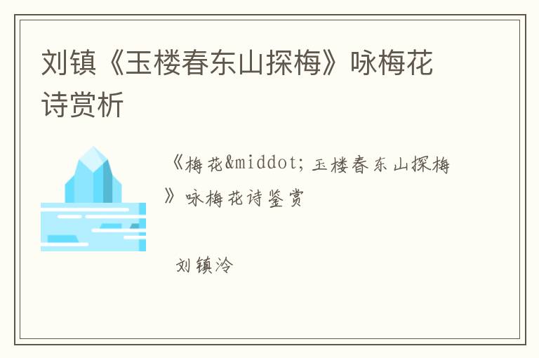  刘镇《玉楼春东山探梅》咏梅花诗赏析