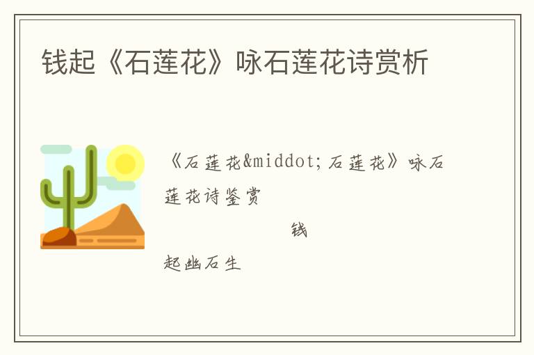  钱起《石莲花》咏石莲花诗赏析