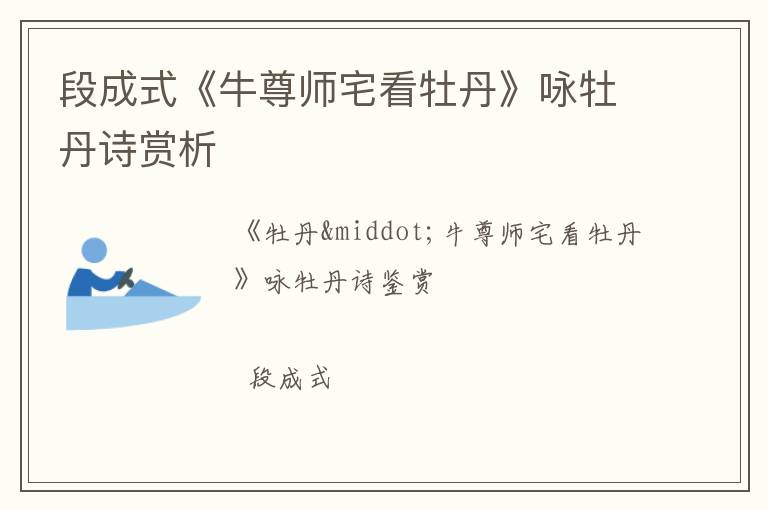  段成式《牛尊师宅看牡丹》咏牡丹诗赏析
