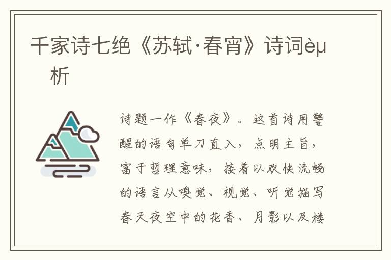  千家诗七绝《苏轼·春宵》诗词赏析