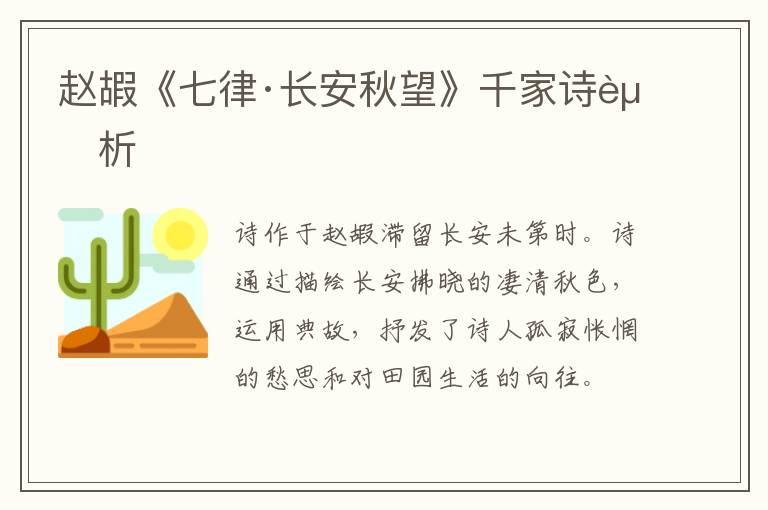  赵嘏《七律·长安秋望》千家诗赏析