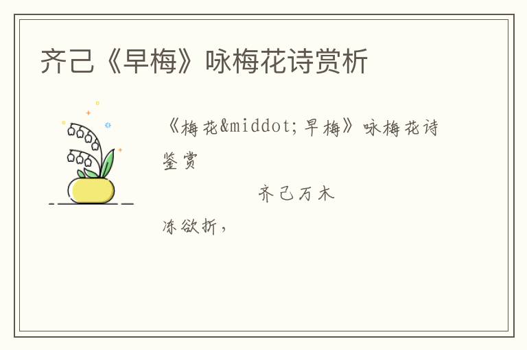  齐己《早梅》咏梅花诗赏析