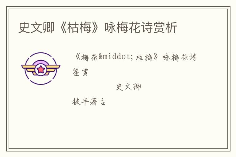 史文卿《枯梅》咏梅花诗赏析