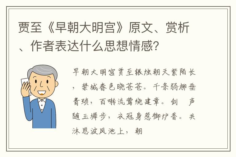  贾至《早朝大明宫》原文、赏析、作者表达什么思想情感？