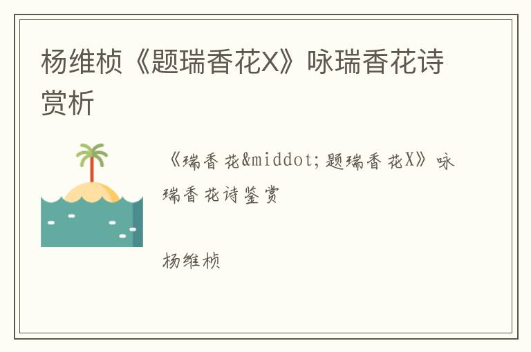  杨维桢《题瑞香花X》咏瑞香花诗赏析